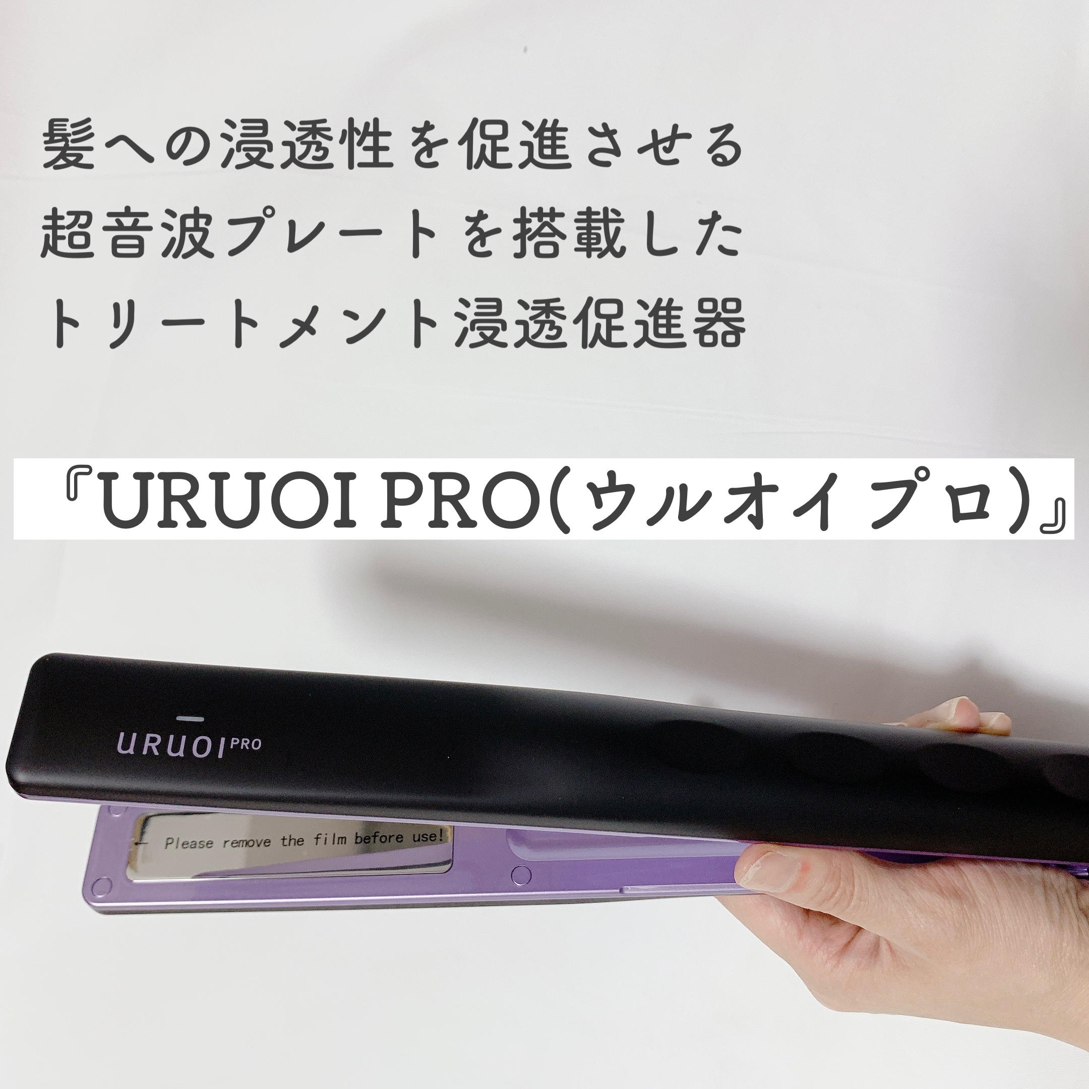 URUOI PRO ウルオイ プロのクチコミ「髪への浸透性を促進させる超音波プレートを搭載した、トリートメント浸透促進器URUOIPROを使.....」（2枚目）