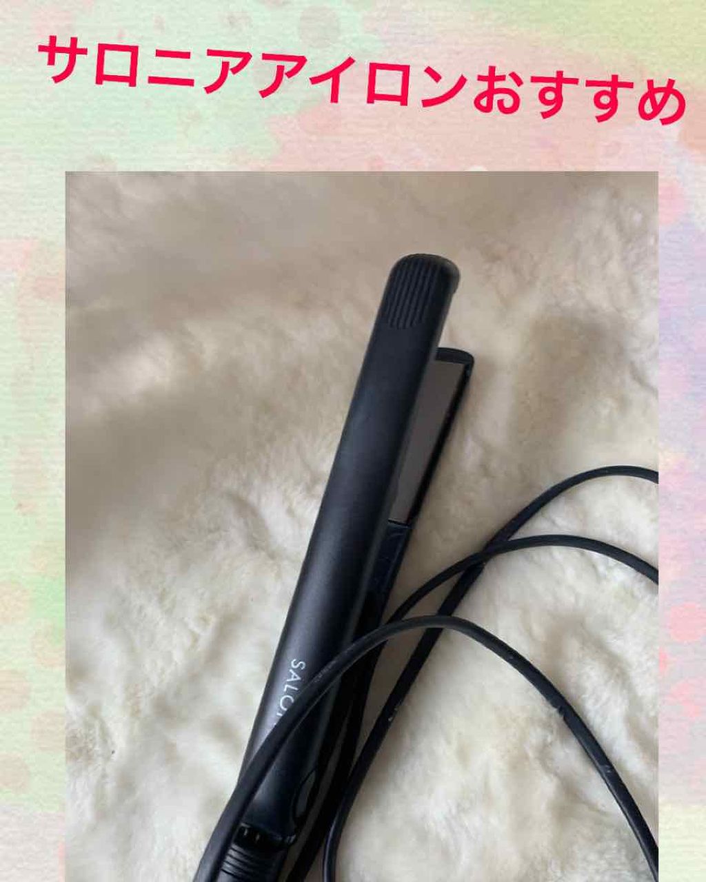 ストレートヘアアイロン/SALONIA/ストレートアイロンを使ったクチコミ(1枚目)