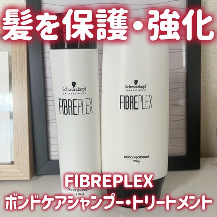 ファイバープレックス ボンド シャンプー/ボンド トリートメント/シュワルツコフ プロフェッショナル/サロンシャンプーを使ったクチコミ(1枚目)
