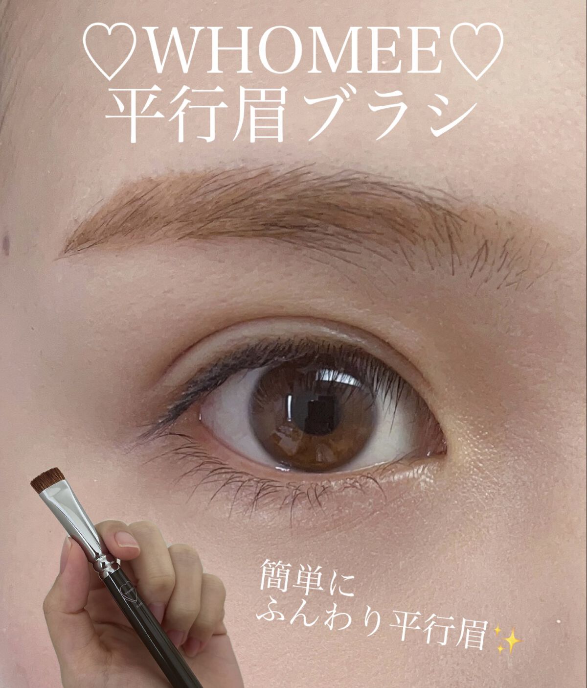WHOMEE 平行眉ブラシ　熊野筆のクチコミ「✨簡単にふんわり平行眉👏✨

WHO MEEの
平行眉ブラシ買ってみた〜💓

私の眉毛の描き方.....」（1枚目）