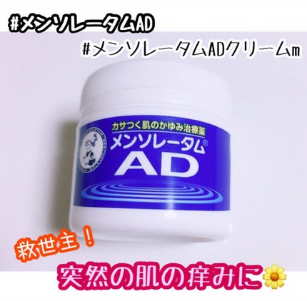 メンソレータムADクリームm(医薬品)/メンソレータムAD/その他を使ったクチコミ(1枚目)