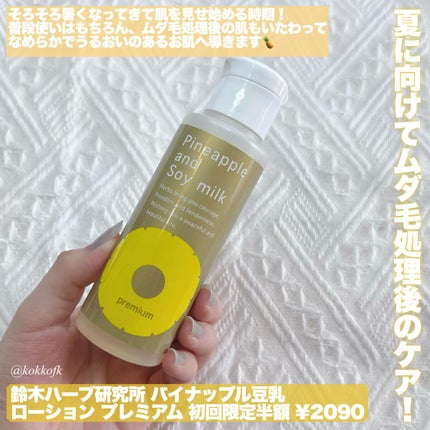パイナップル豆乳ローションプレミアム/鈴木ハーブ研究所/ボディローションを使ったクチコミ(2枚目)