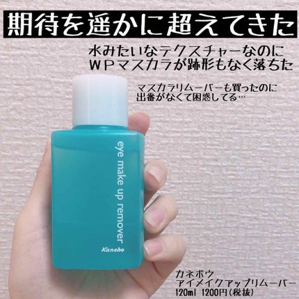 アイ メイクアップ リムーバー/KANEBO/ポイントメイクリムーバーを使ったクチコミ(1枚目)