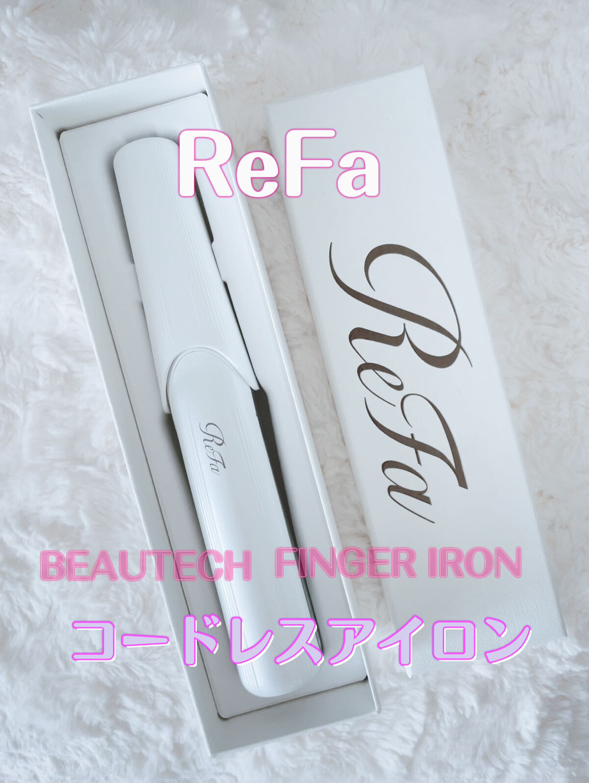 リファ ビューテック フィンガーアイロン/ReFa/ストレートアイロンを使ったクチコミ（1枚目）