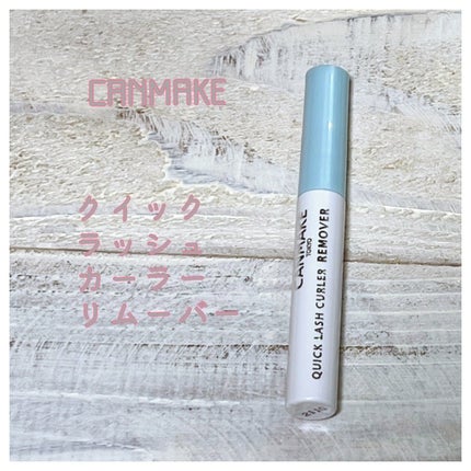 クイックラッシュカーラーリムーバー/キャンメイク/ポイントメイクリムーバーを使ったクチコミ(1枚目)