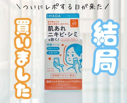 薬用フェイスプロテクトパウダー/IHADA/プレストパウダーを使ったクチコミ(1枚目)