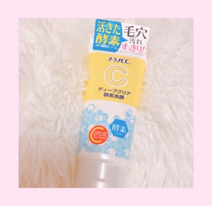 ディープクリア酵素洗顔	/メラノCC/洗顔フォームを使ったクチコミ(1枚目)