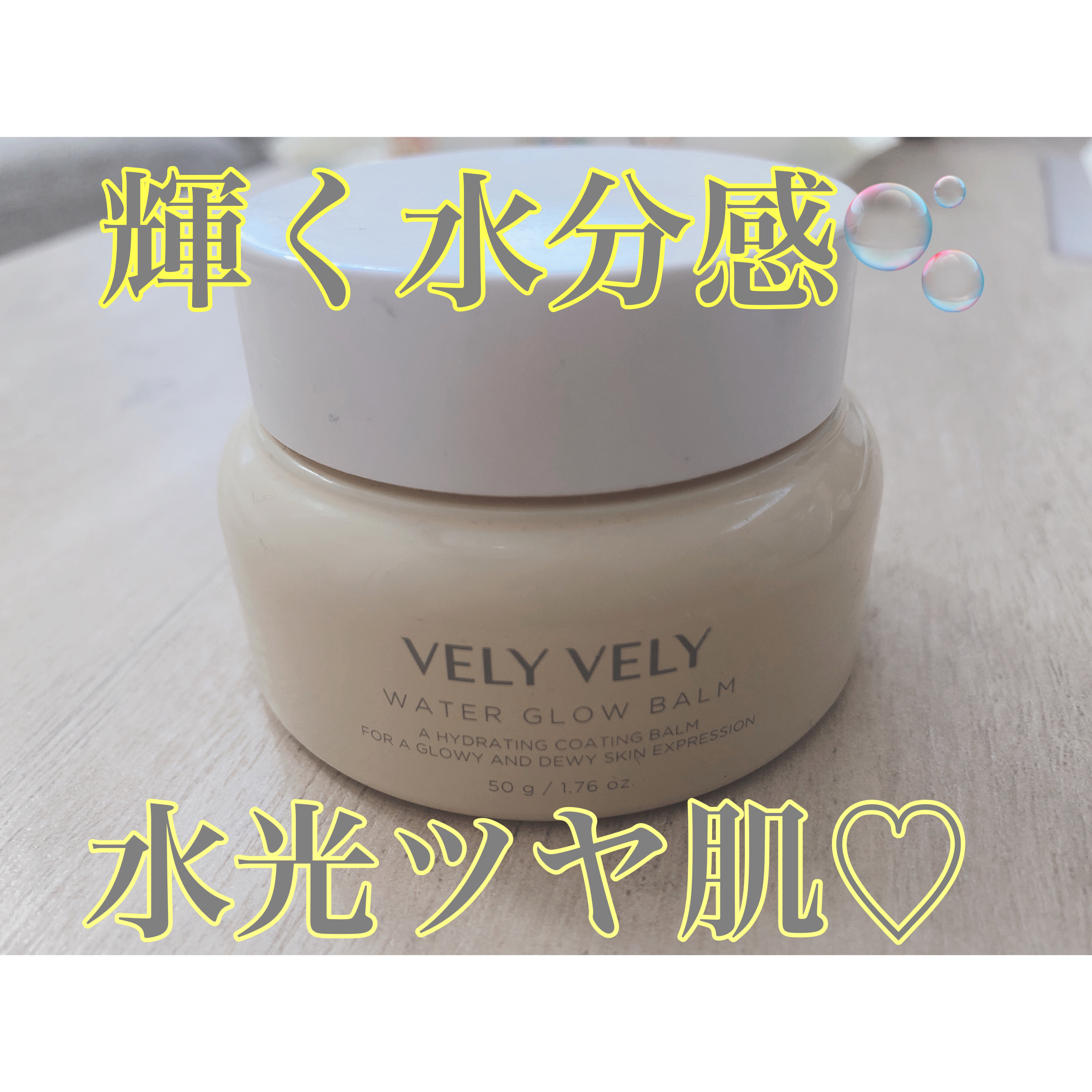 ウォーターグローバーム/VELY VELY/フェイスクリームを使ったクチコミ（2枚目）