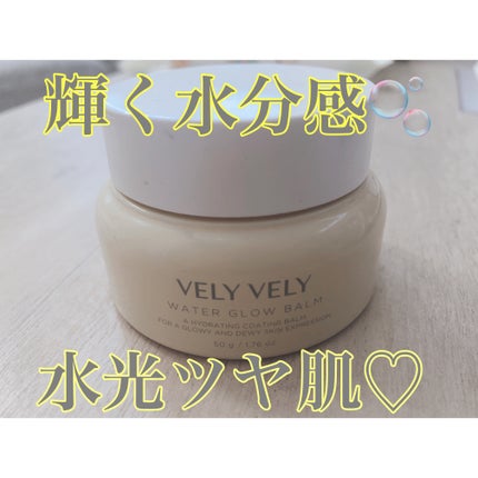 ウォーターグローバーム/VELY VELY/フェイスクリームを使ったクチコミ(2枚目)