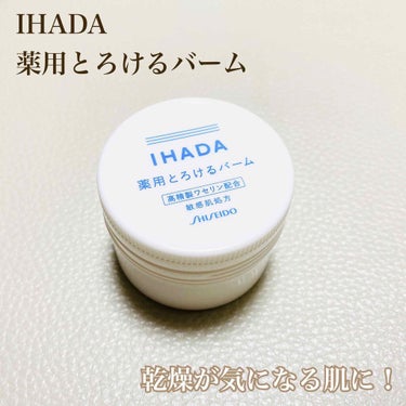 イハダ 薬用バーム【医薬部外品】/IHADA/フェイスバームを使ったクチコミ（1枚目）