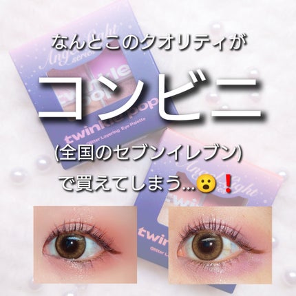 グリッターレイヤリングアイシャドウパレット/TWINKLE POP/アイシャドウパレットを使ったクチコミ(5枚目)