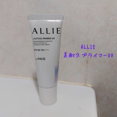 アリィー アリィー クロノビューティ ラスティングプライマーUVのクチコミ「ALLIE様のプロモーションに参加中

アリィー 美耐久プライマーUV

ほんのりピンクのやや.....」（1枚目）