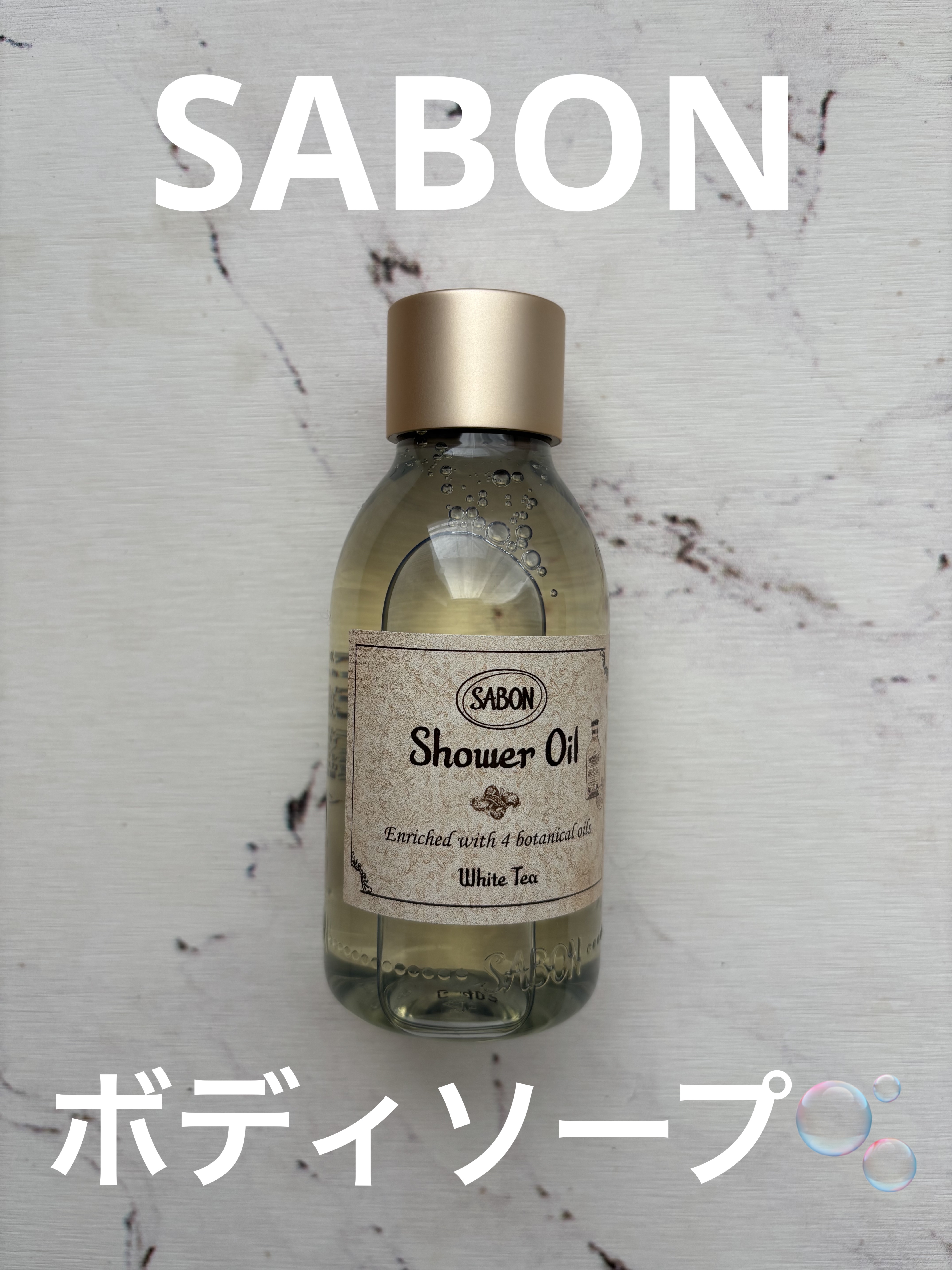 シャワーオイル ホワイトティー/SABON/ボディソープを使ったクチコミ（1枚目）