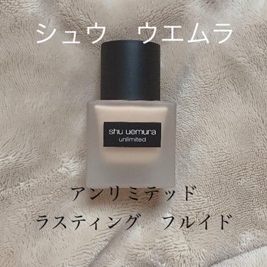 アンリミテッド ラスティング フルイド/shu uemura/リキッドファンデーションを使ったクチコミ（1枚目）