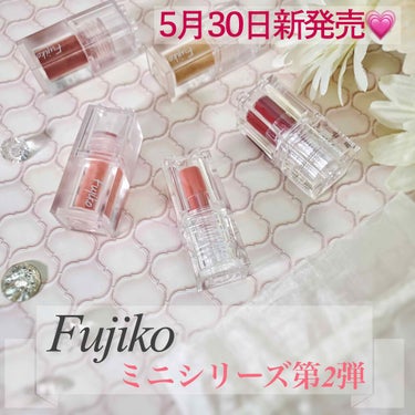 ミニウォータリールージュ/Fujiko/口紅を使ったクチコミ（1枚目）