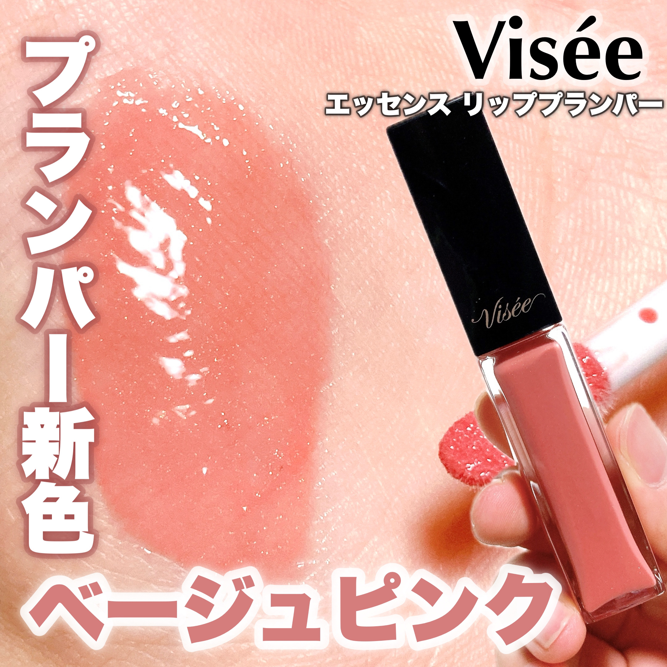 エッセンス リッププランパー/Visée/リッププランパーを使ったクチコミ（1枚目）