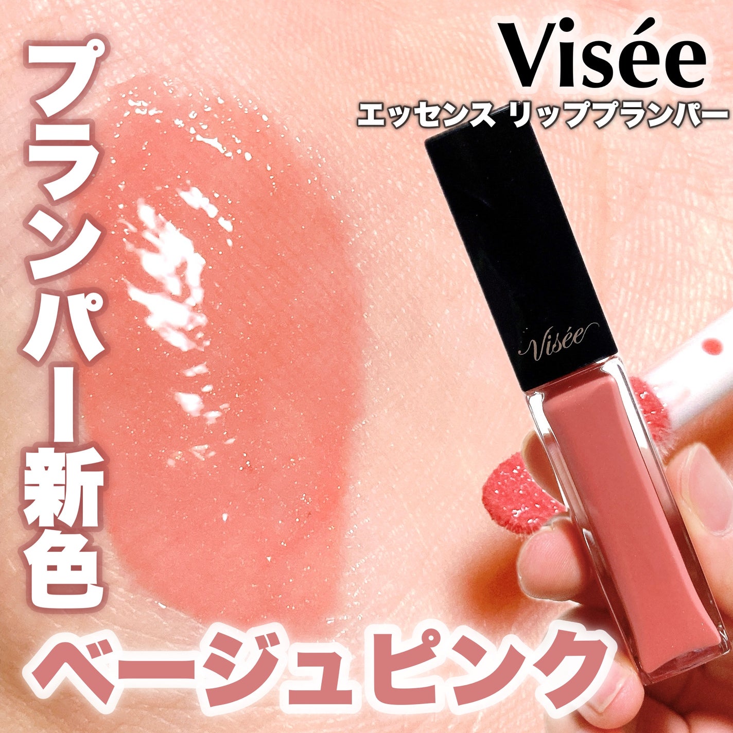 エッセンス リッププランパー/Visée/リッププランパーを使ったクチコミ(1枚目)