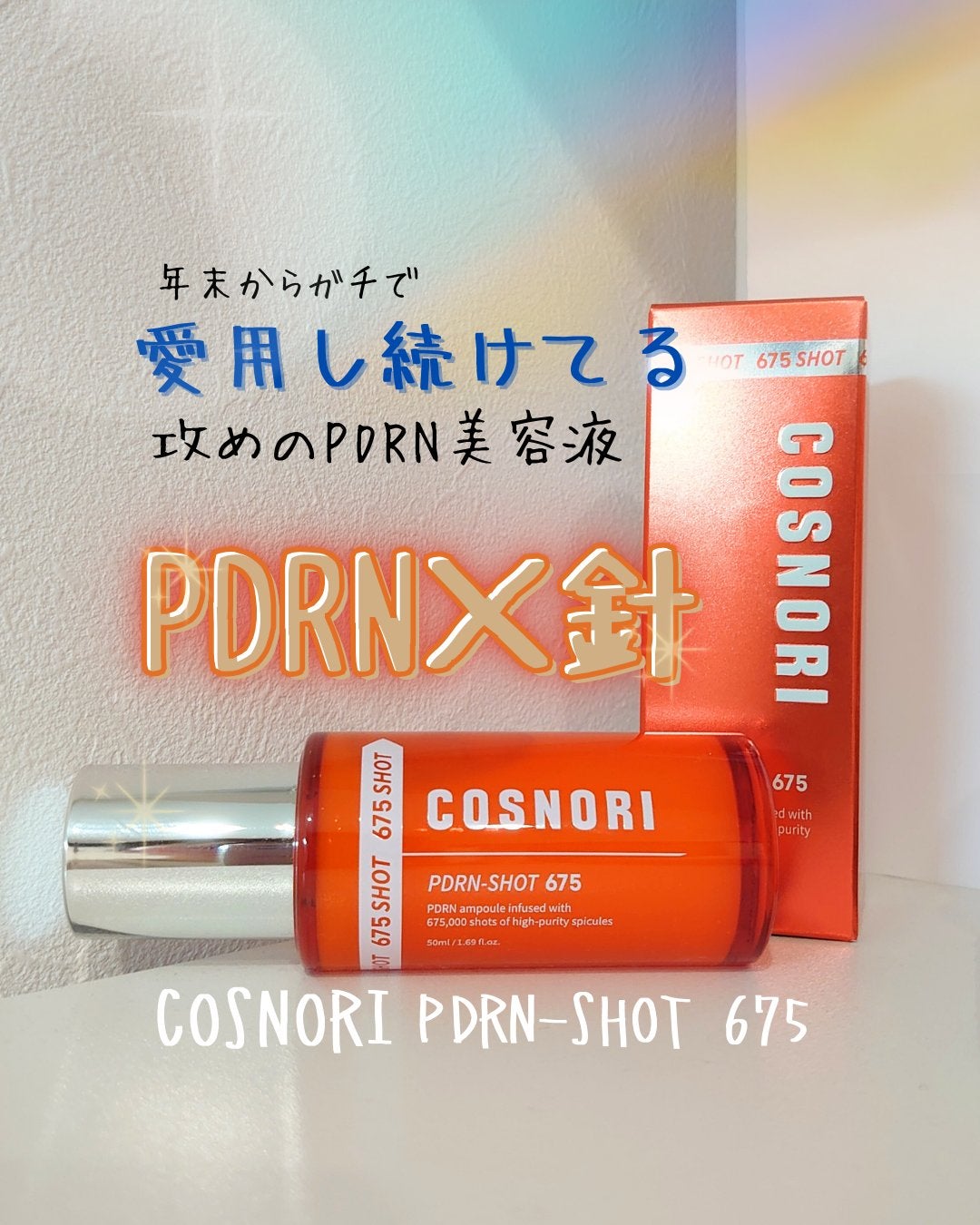 PDRNショット675/COSNORI/美容液を使ったクチコミ(1枚目)