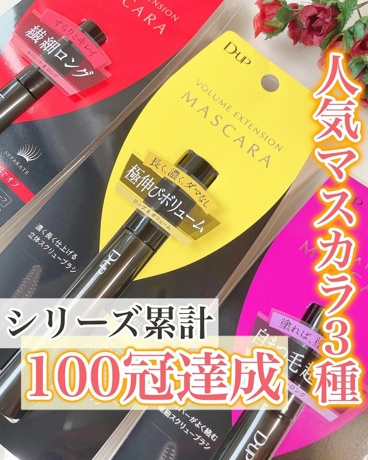 ウルトラファイバーマスカラ/D-UP/マスカラを使ったクチコミ（1枚目）