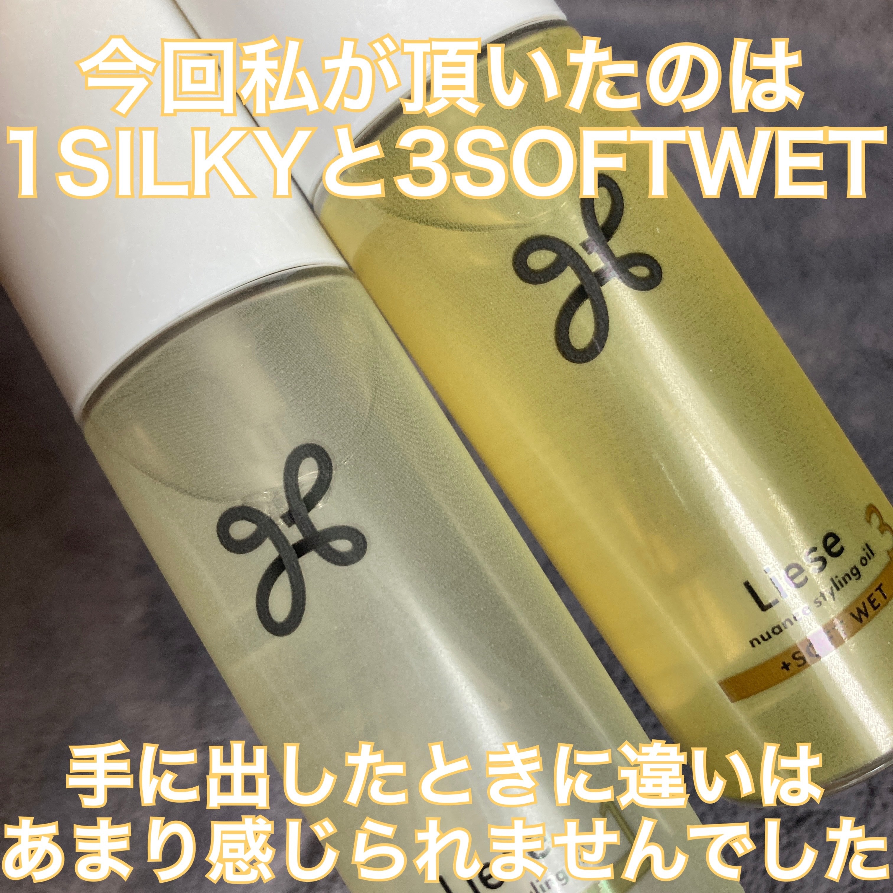 ニュアンススタイリングオイル ＋ソフトウェット/リーゼ/ヘアオイルを使ったクチコミ（2枚目）