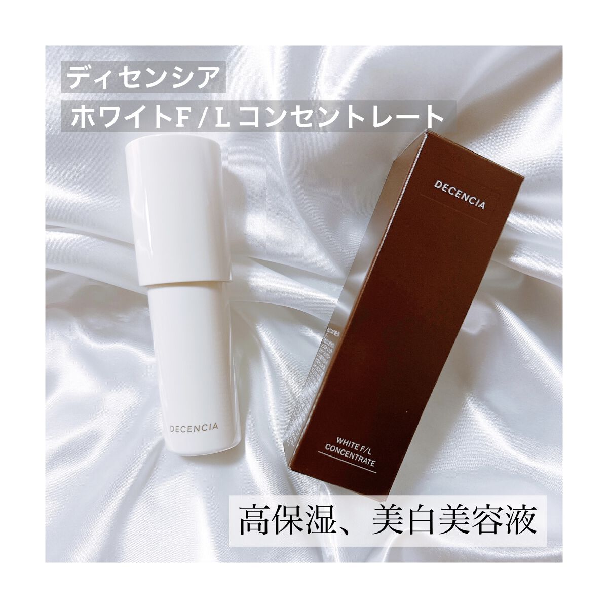 ディセンシア モイスト S/C コンセントレート /DECENCIA/美容液を使ったクチコミ（1枚目）