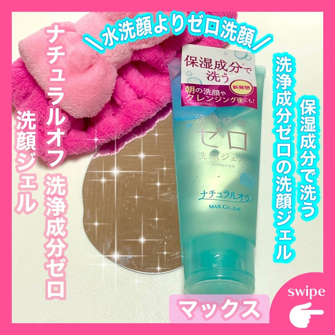 ナチュラルオフ 洗浄成分ゼロ洗顔ジェル/マックス/その他洗顔料を使ったクチコミ(1枚目)