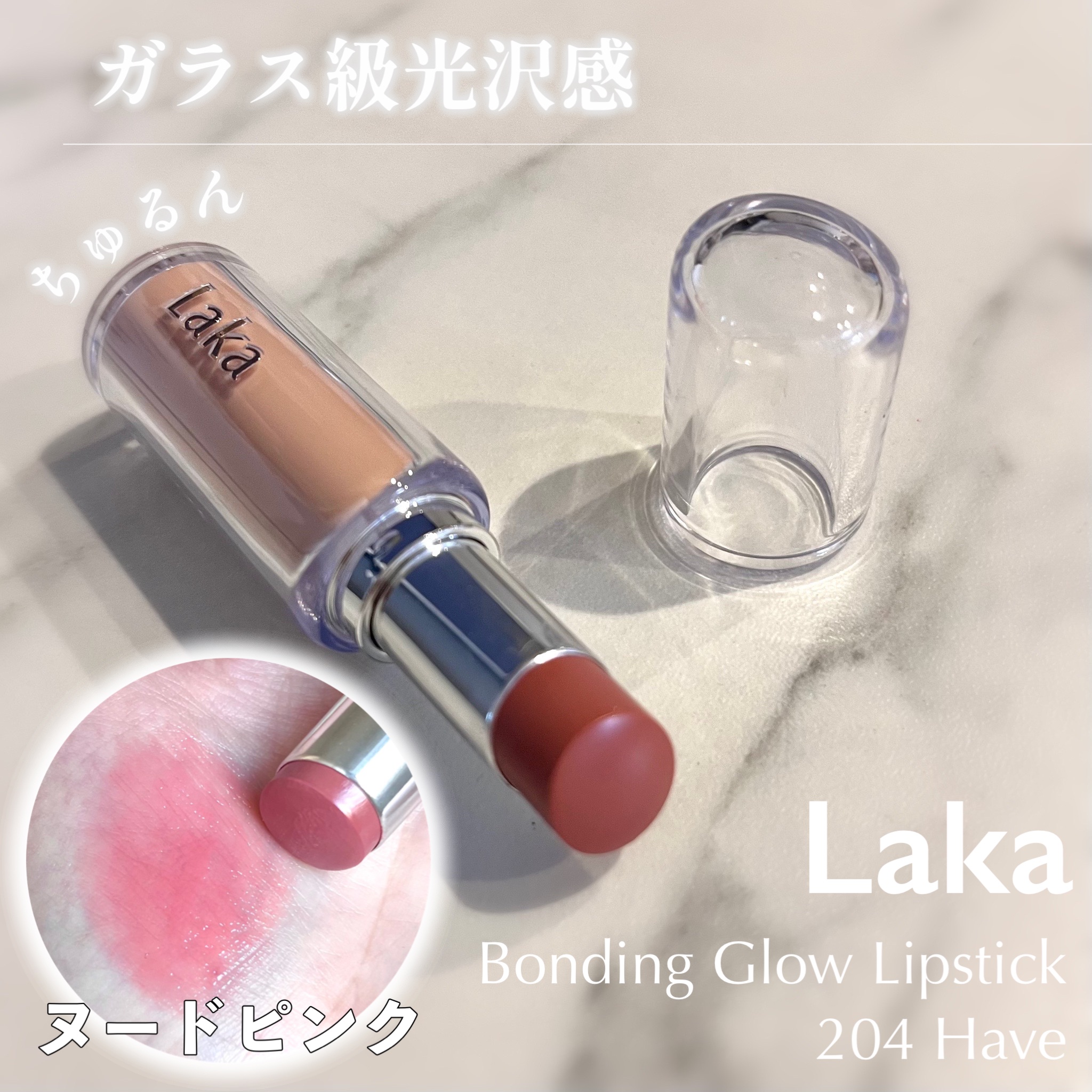 ボンディンググロウリップスティック/Laka/口紅を使ったクチコミ（1枚目）
