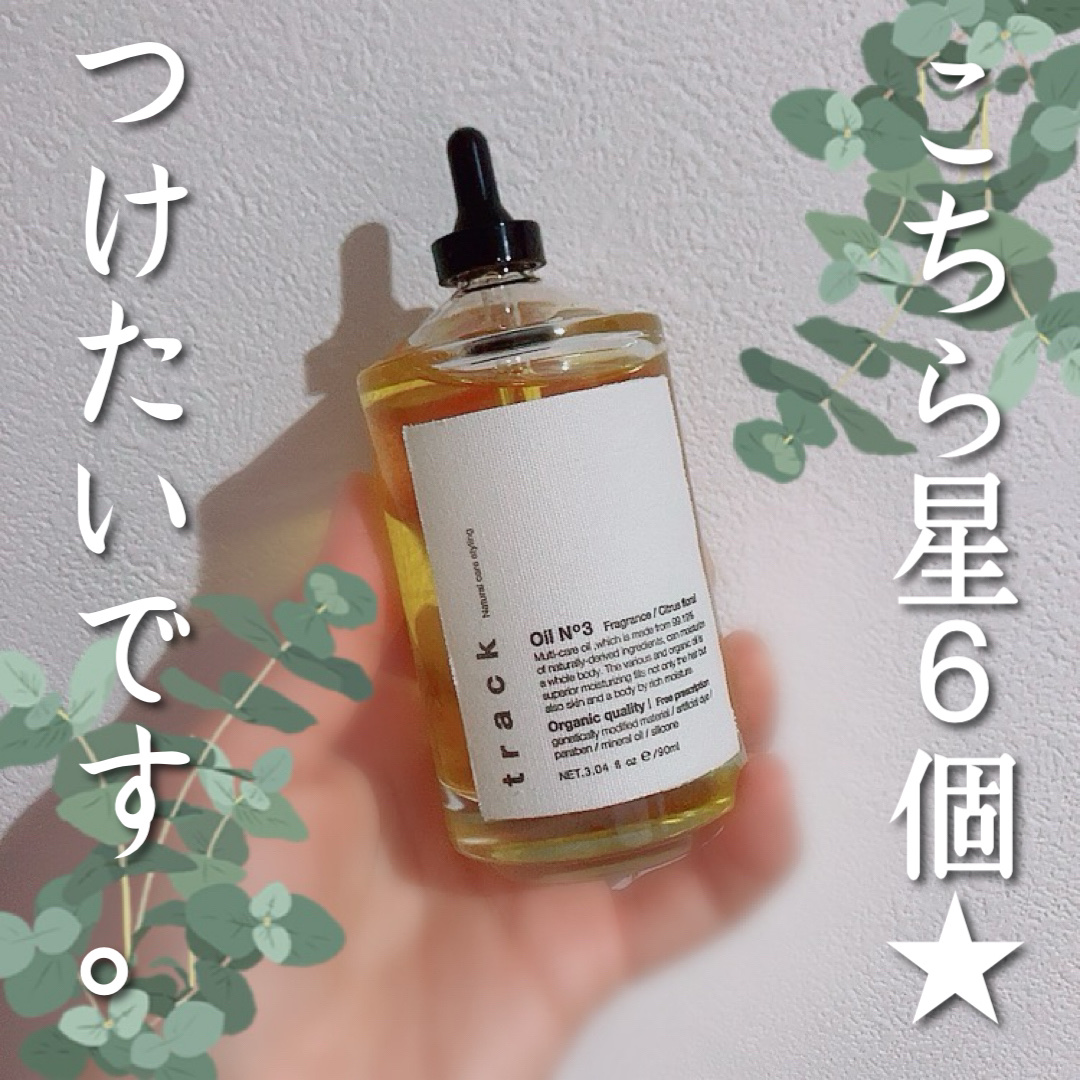 トラック オイル/track/ヘアオイルを使ったクチコミ（1枚目）