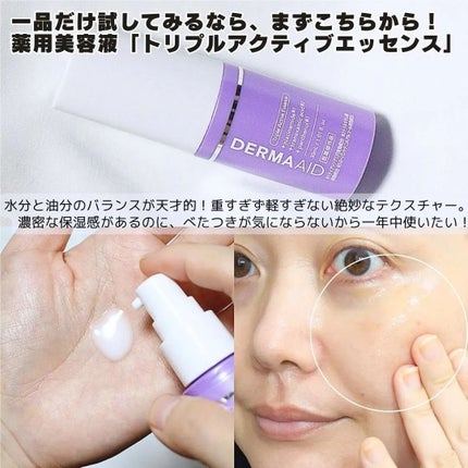 ダーマエイド トリプルアクティブエッセンス【医薬部外品】/pdc/美容液を使ったクチコミ(3枚目)