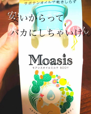 Moasis モアシスオイルミルク BODY/ペリカン石鹸/ボディミルクを使ったクチコミ（1枚目）