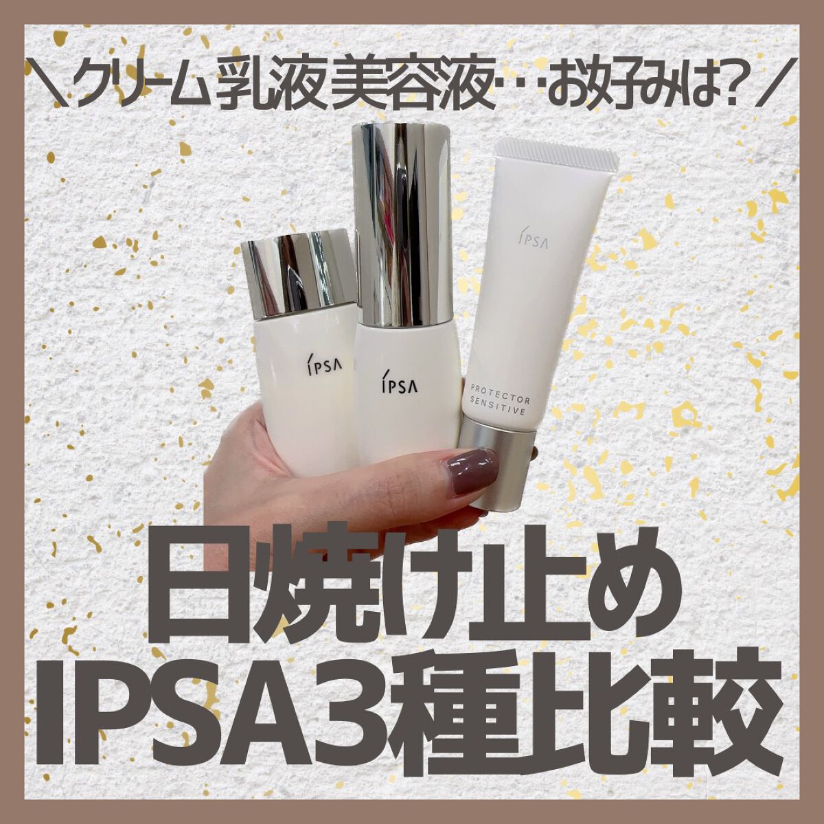 プロテクター センシティブ/IPSA/日焼け止めクリームを使ったクチコミ（1枚目）