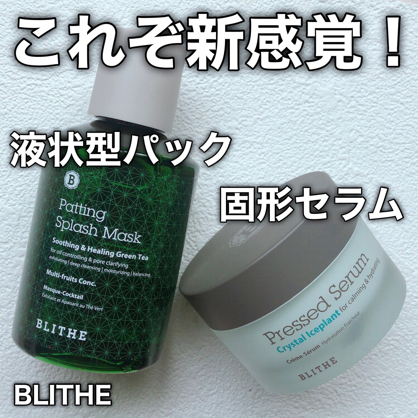 Pressed Serum Crystal Iceplant/BLITHE/美容液を使ったクチコミ(1枚目)
