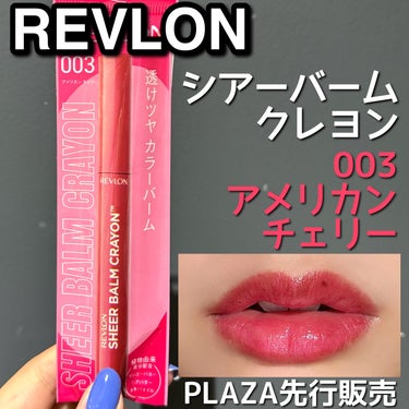 レブロン シアー バーム クレヨン/REVLON/口紅を使ったクチコミ（1枚目）