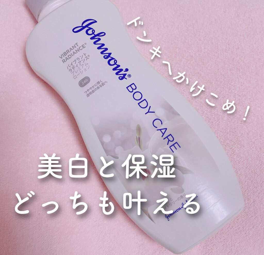 ジョンソンボディケア バイブラント ラディアンス プレミアム ローション/ジョンソンボディケア/ボディローションを使ったクチコミ（1枚目）