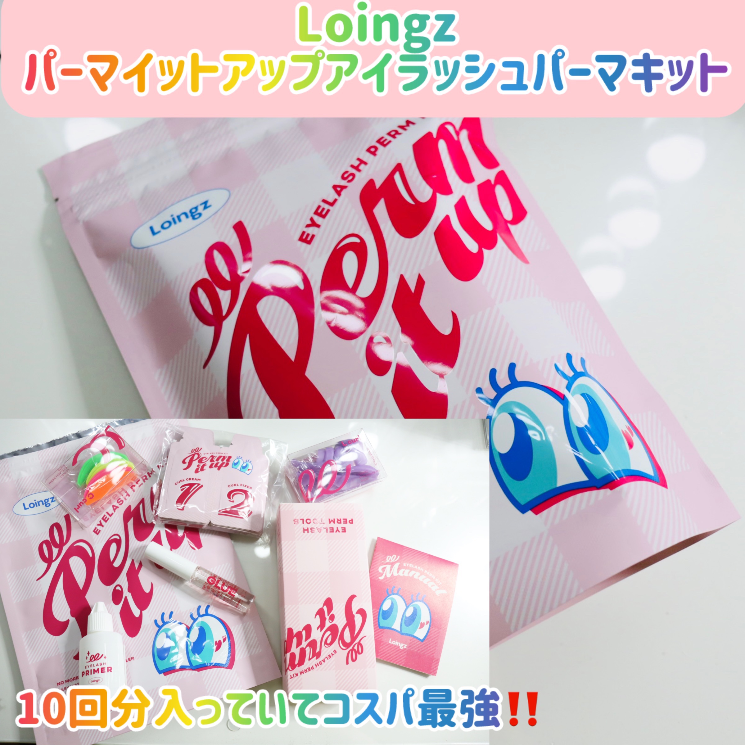 ⁡パーマイットアップアイラッシュパーマキット/Loingz/その他キットセットを使ったクチコミ（2枚目）