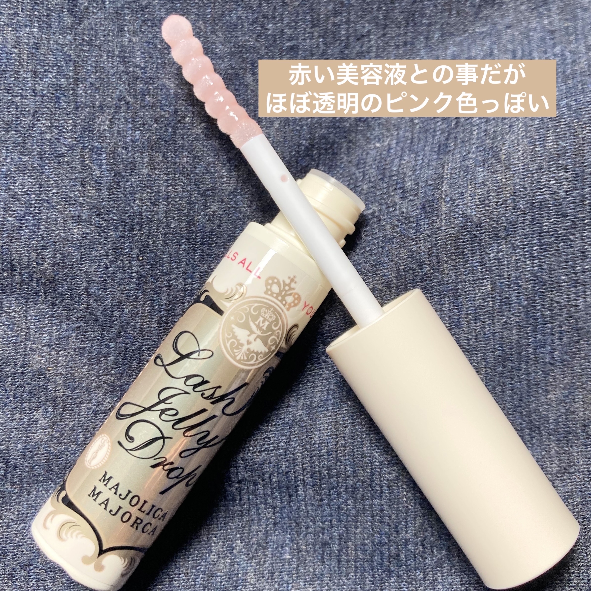 ラッシュジェリードロップ　ＥＸ/MAJOLICA MAJORCA/まつげ美容液を使ったクチコミ（3枚目）