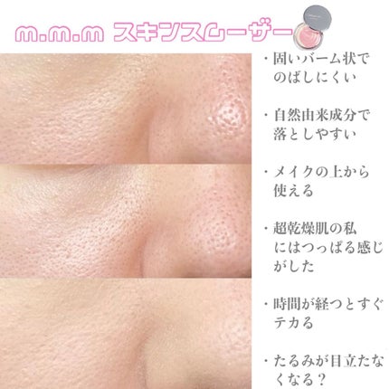 スキンスムーザー/m.m.m/化粧下地を使ったクチコミ(5枚目)