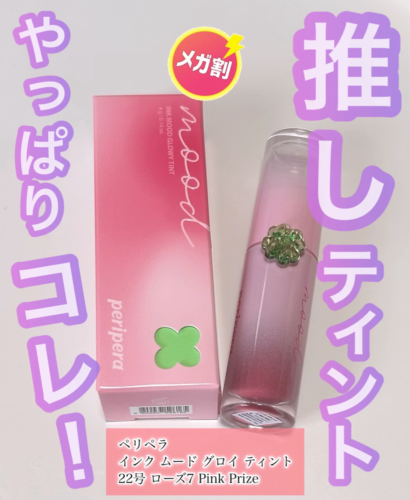 ペリペラ インク ムード グロイ ティント 22 PINK PRIZE(ローズ7)/PERIPERA/リップティントを使ったクチコミ（1枚目）