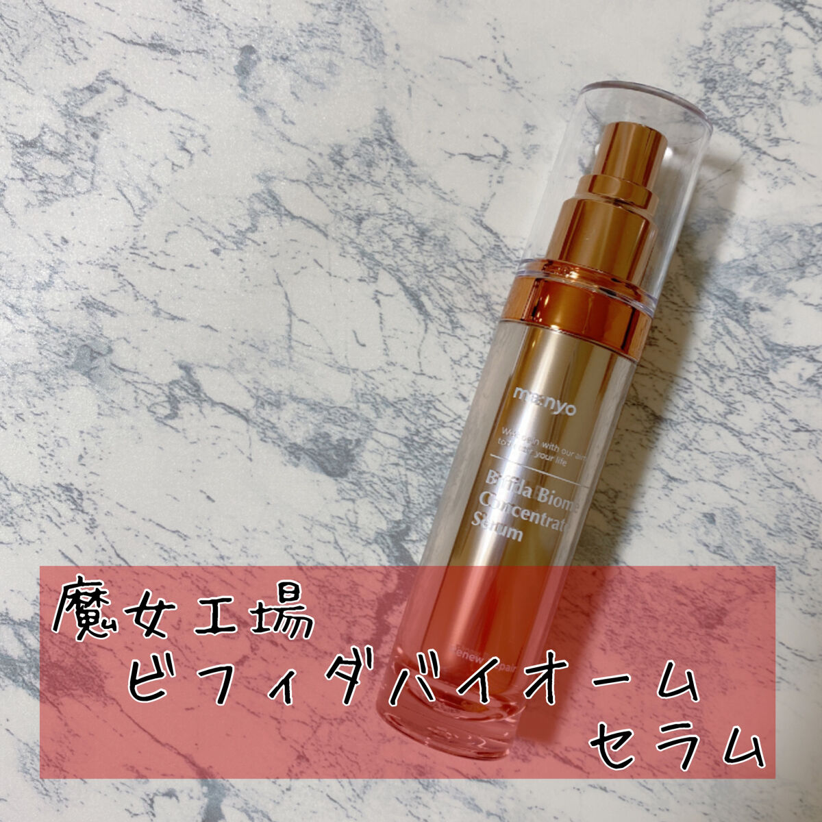 ビフィダバイオーム コンセントレート セラム/manyo/美容液を使ったクチコミ（1枚目）