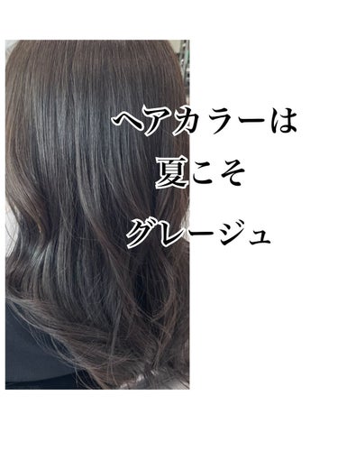 夏のヘアカラーはやっぱり明るくしたい！
と思ってる方が多いと思います。

夏こそグレーを入れて、少し暗めにすることをオススメしたいです^ ^

いつもカラー8くらいのアッシュブラウンで染めているのですが