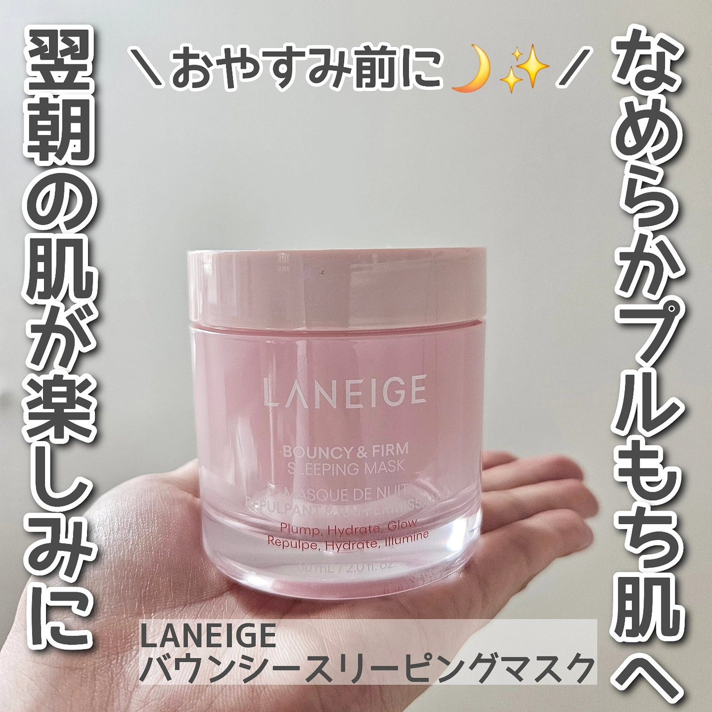 バウンシースリーピングマスク/LANEIGE/フェイスクリームを使ったクチコミ(1枚目)