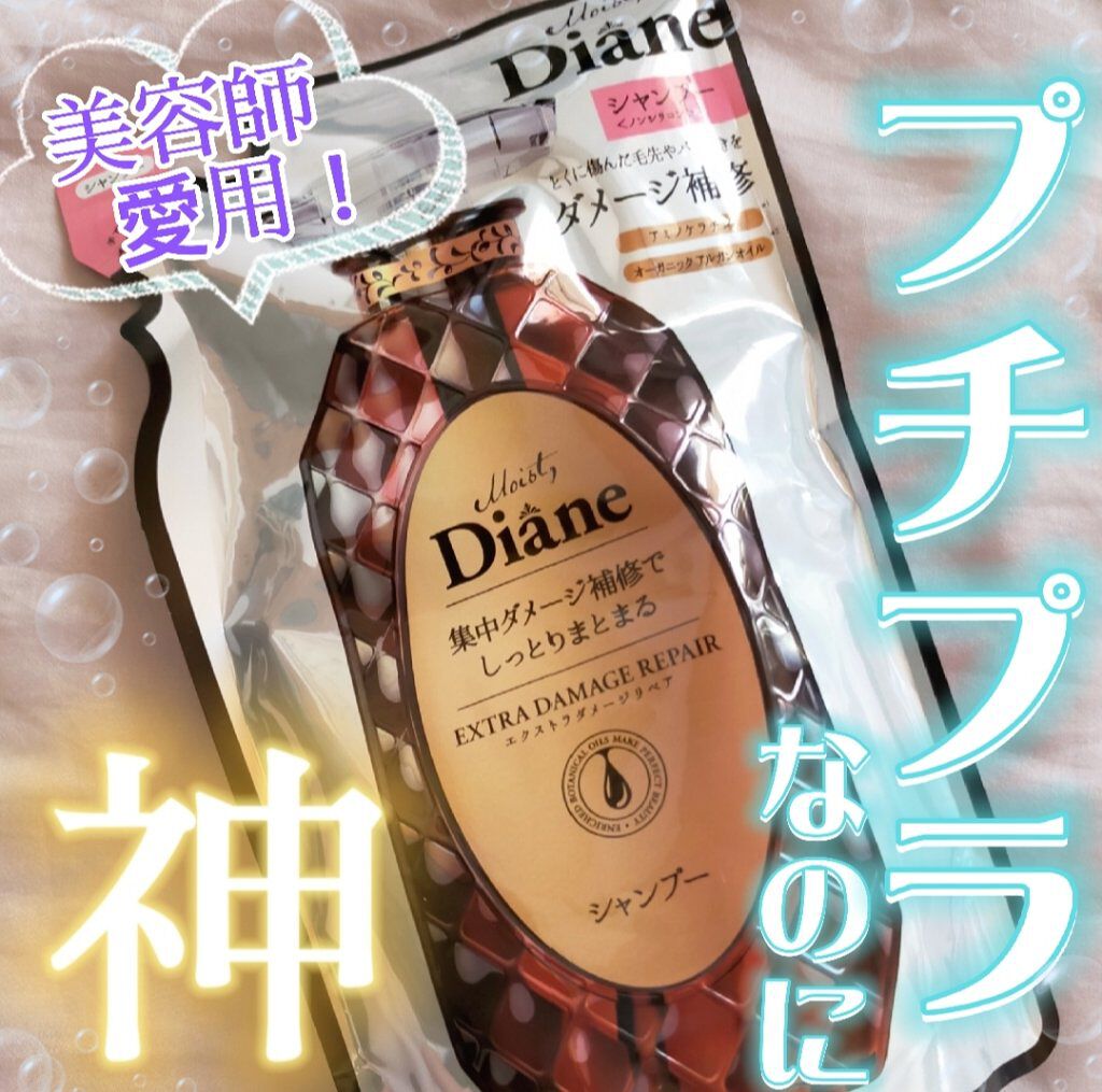 パーフェクトビューティ モイストダイアン エクストラダメージリペア シャンプー/トリートメント シャンプー詰め替え用330ml/ダイアン/市販シャンプーを使ったクチコミ（1枚目）