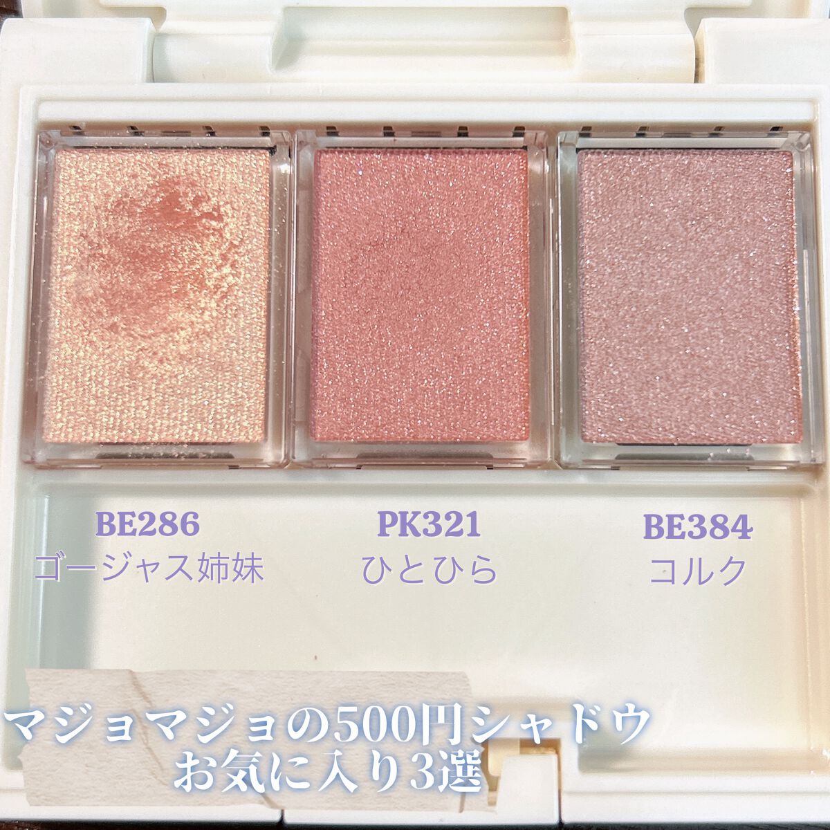 シャドーカスタマイズ/MAJOLICA MAJORCA/単色アイシャドウを使ったクチコミ(1枚目)