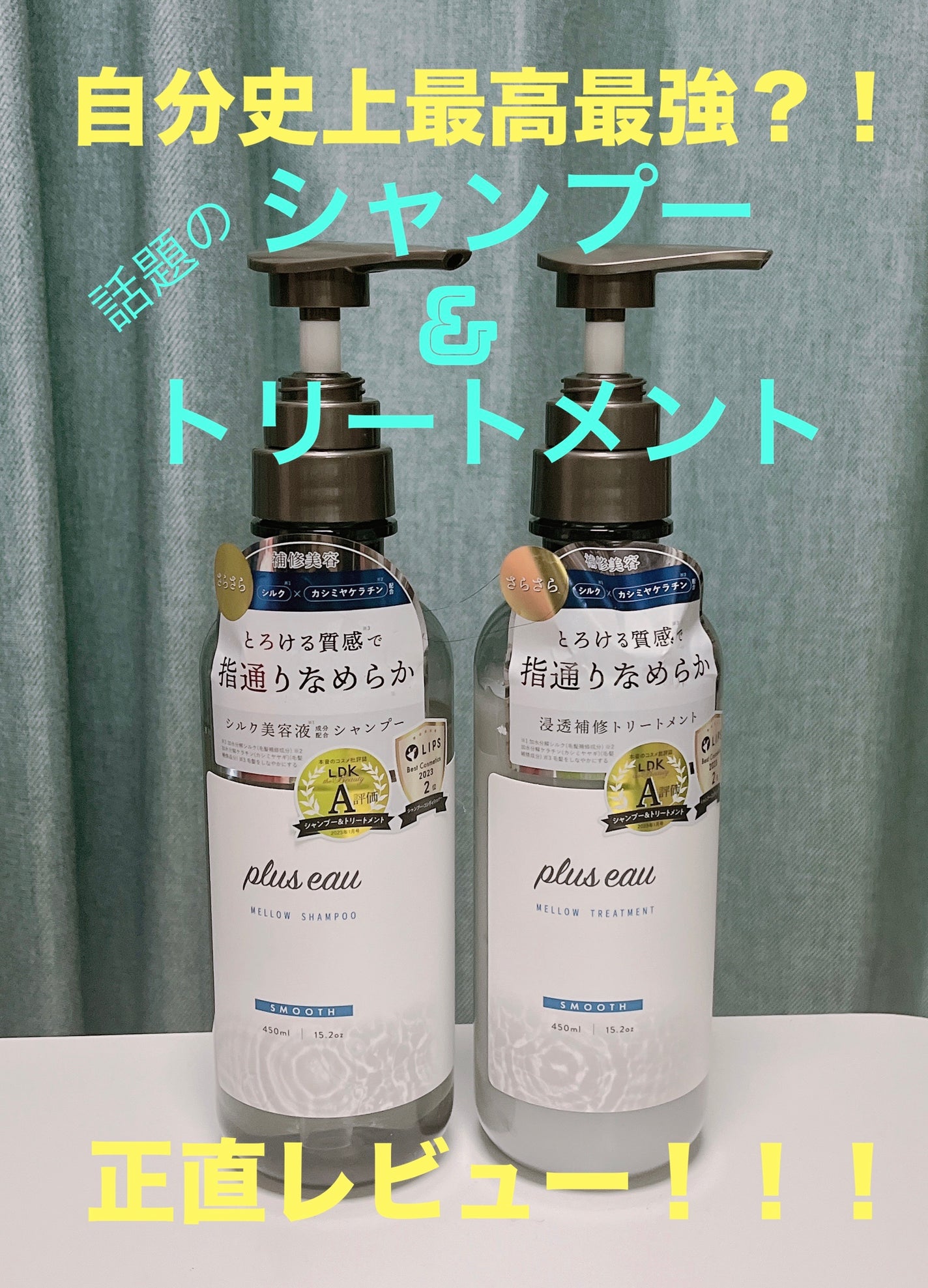 メロウシャンプー/メロウトリートメント/plus eau/市販シャンプーを使ったクチコミ(1枚目)