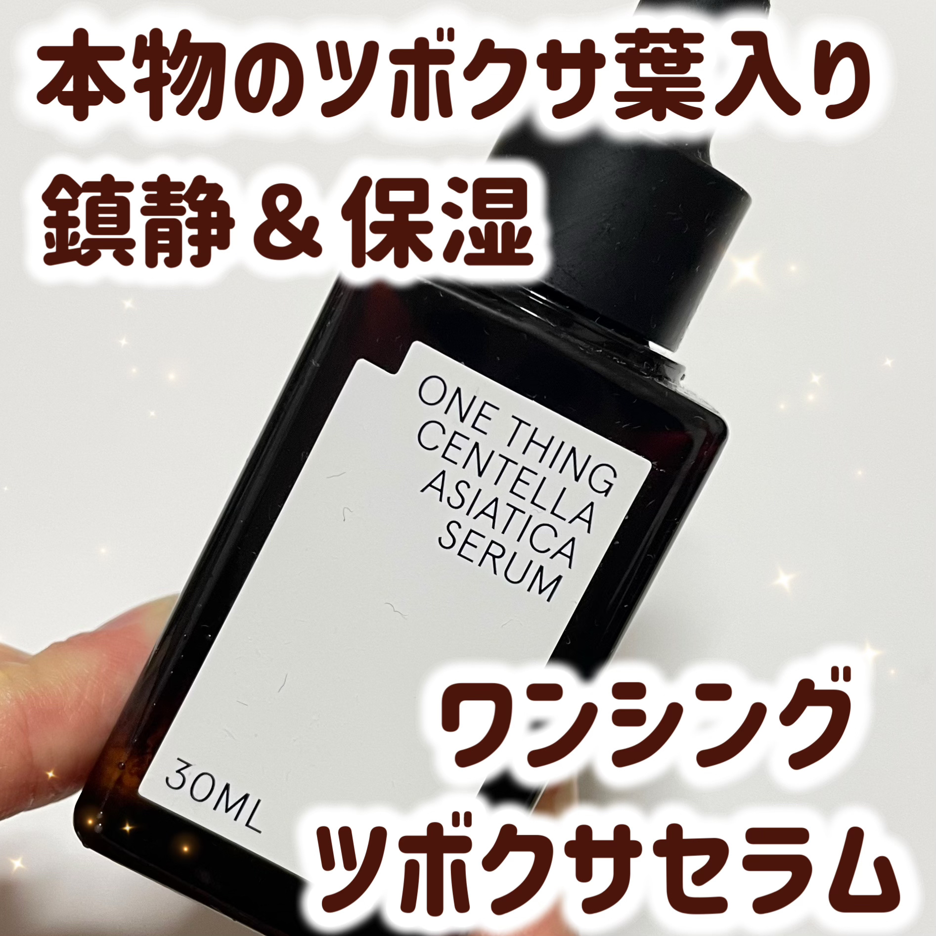 ツボクサセラム/ONE THING/美容液を使ったクチコミ（1枚目）