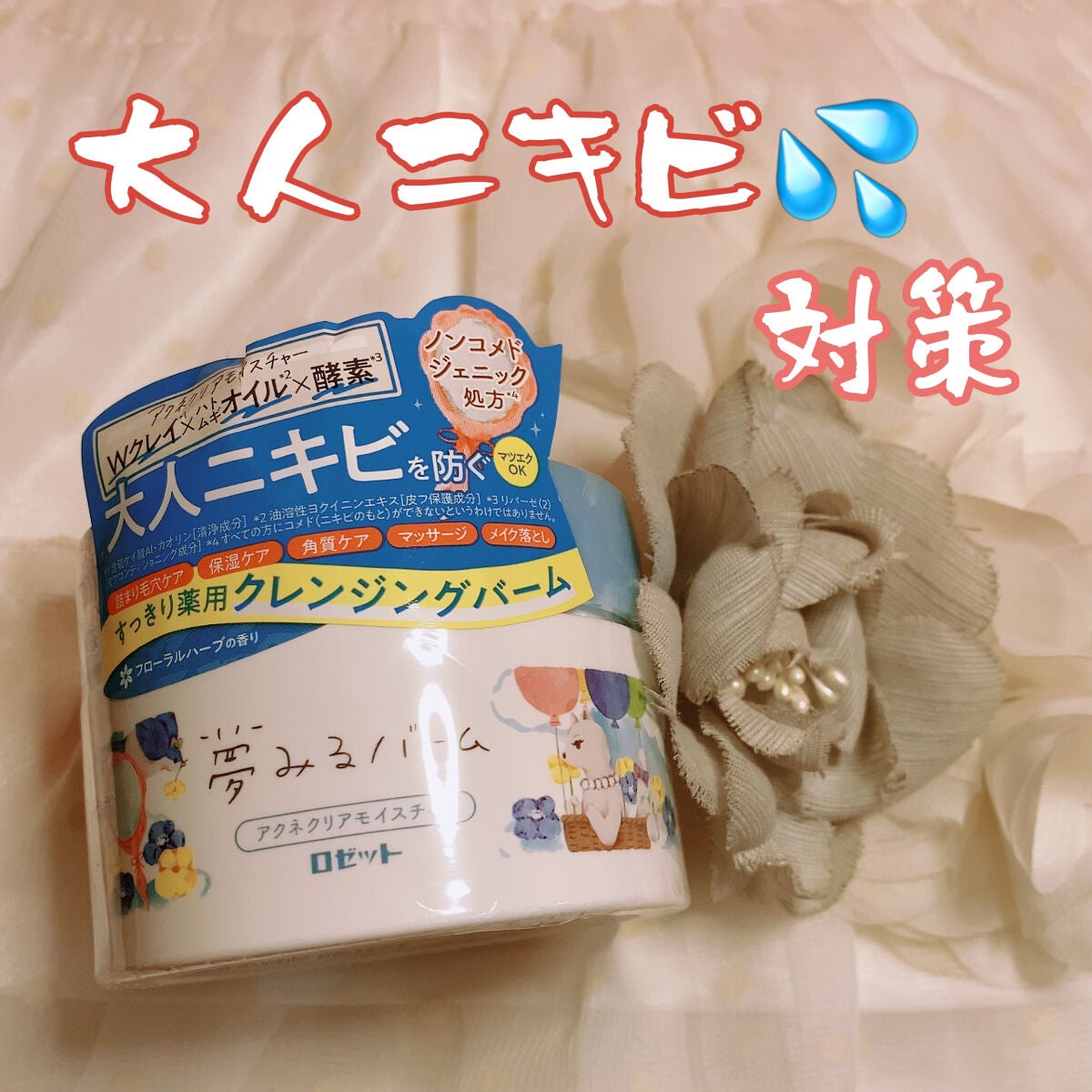 夢みるバーム アクネクリアモイスチャー/ロゼット/クレンジングバームを使ったクチコミ(1枚目)