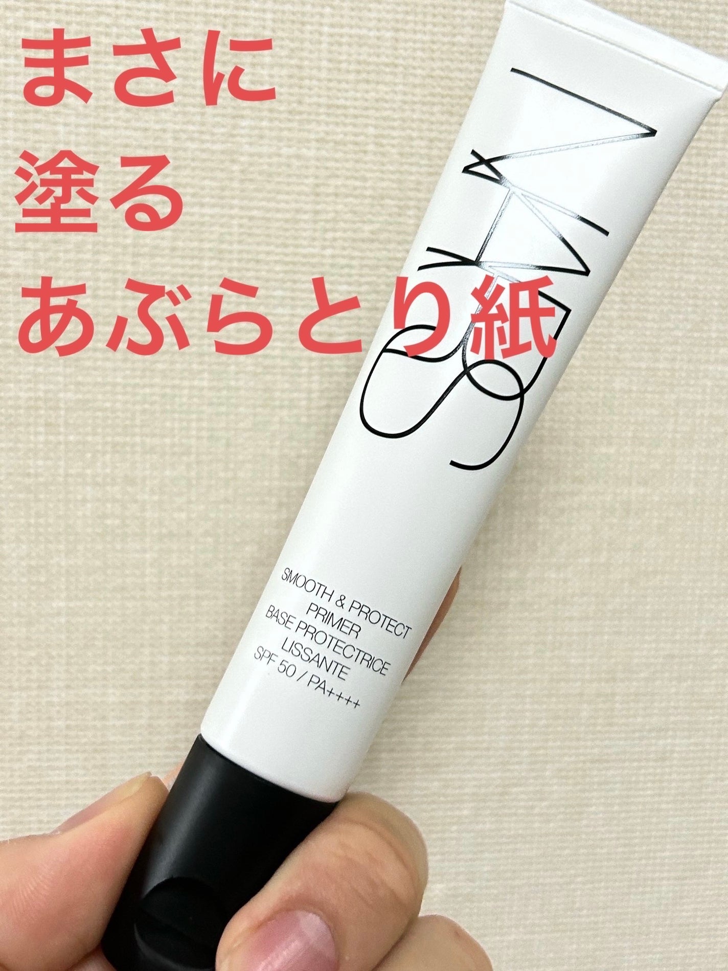 スムース&プロテクトプライマー/NARS/化粧下地を使ったクチコミ(1枚目)