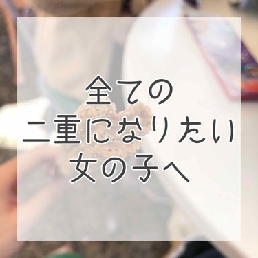 とある高校生のつぶやき垢🧸🗝 on LIPS 「自己流の二重方法1⃣奥二重から二重へ！(勿論一重の方も可)二重..」（1枚目）