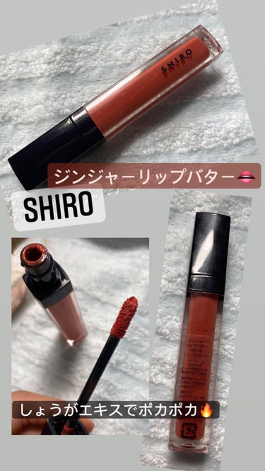 SHIRO ジンジャーリップバターのクチコミ「SHIROジンジャーリップバター
9104 テラコッタ

SHIROといえば香水のイメージが強.....」（1枚目）