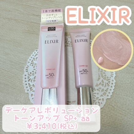 エリクシール デーケアレボリューション トーンアップ SP+ aa/エリクシール/化粧下地を使ったクチコミ(1枚目)